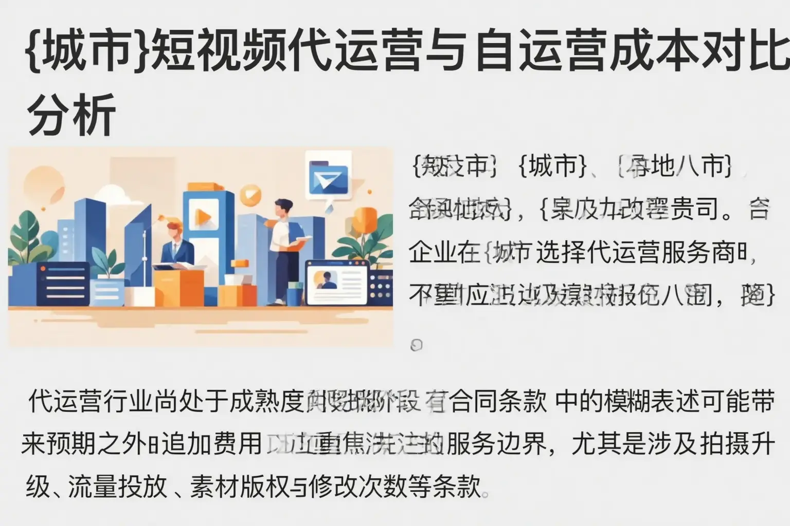 闽清短视频代运营与自运营成本对比分析