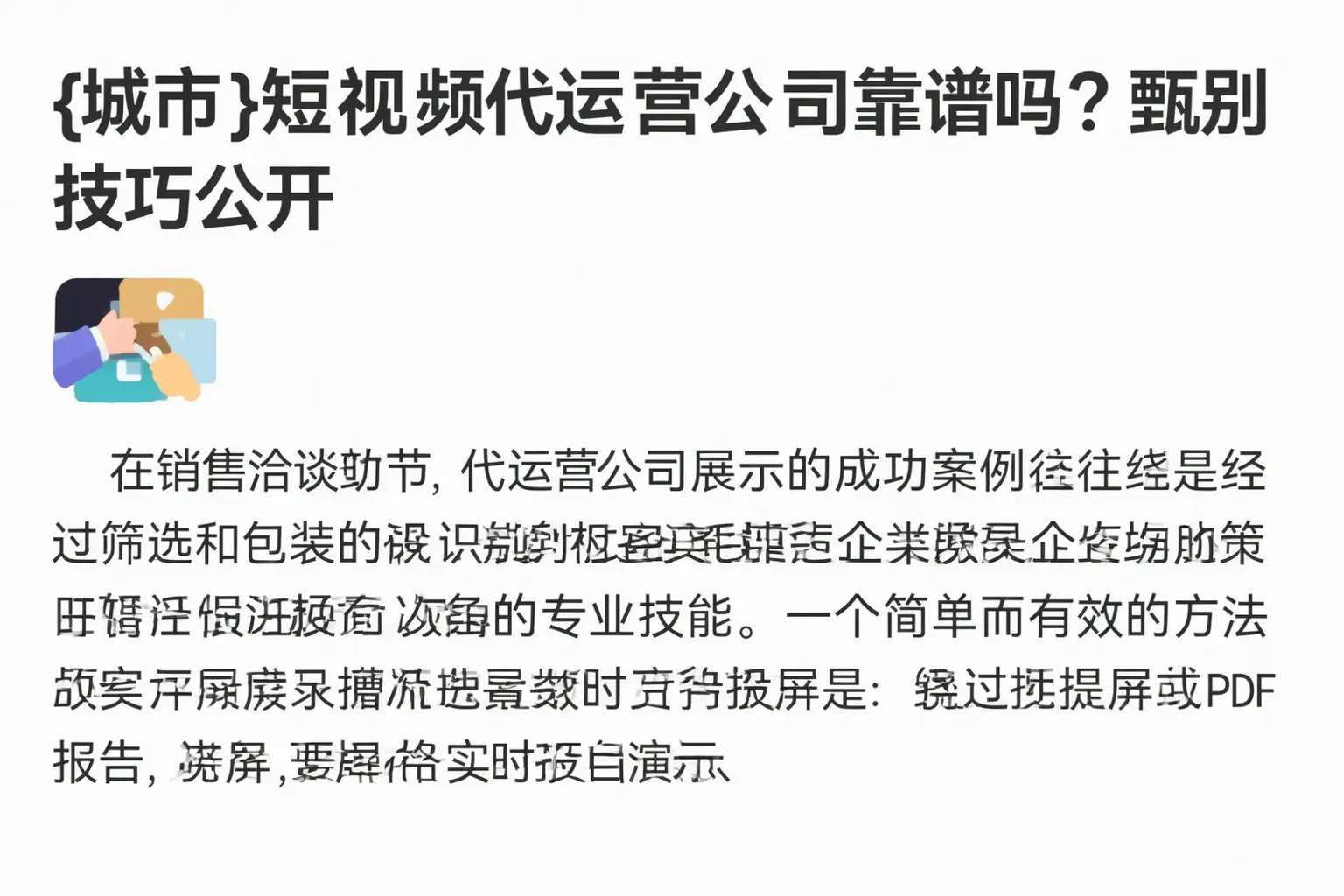 闽清短视频代运营公司靠谱吗?甄别技巧公开